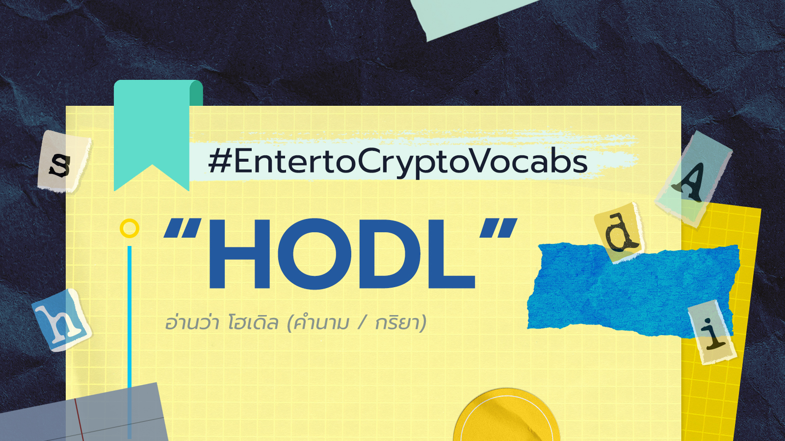 ทำความรู้จัก HODL ศัพท์แสลงในวงการคริปโตที่เกิดขึ้นเพราะเมา