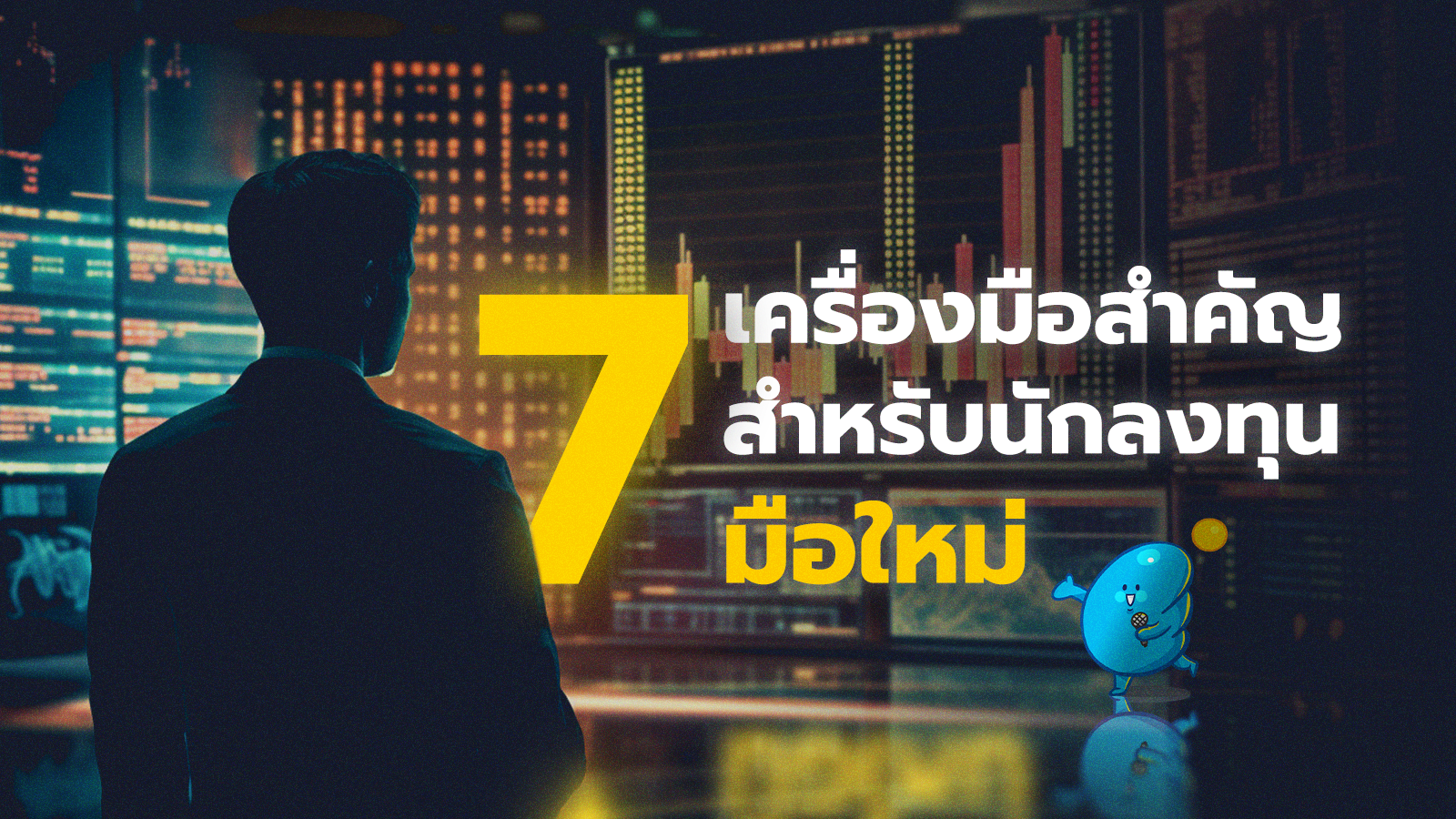 ปลดล็อกการลงทุน DeFi : 7 เครื่องมือสำคัญสำหรับนักลงทุนมือใหม่