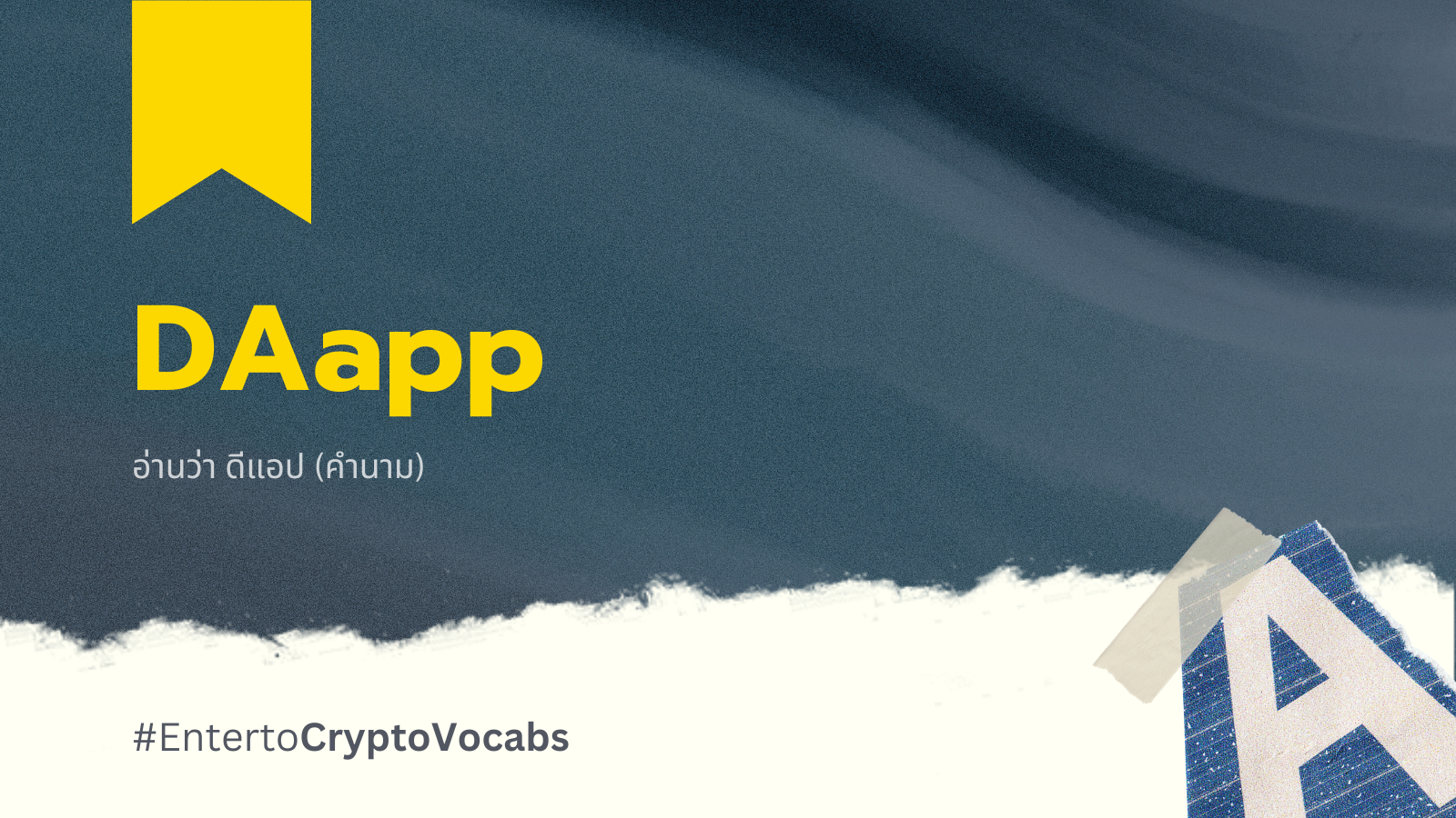 Crypto Vocab: DAap คืออะไร