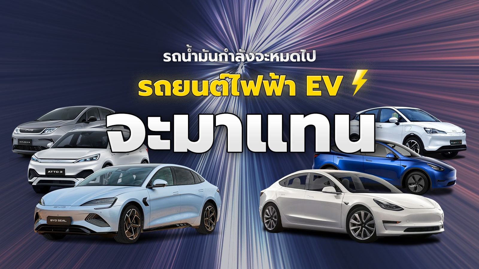 รถน้ำมันกำลังจะหมดไป รถยนต์ไฟฟ้า EV จะมาแทน
