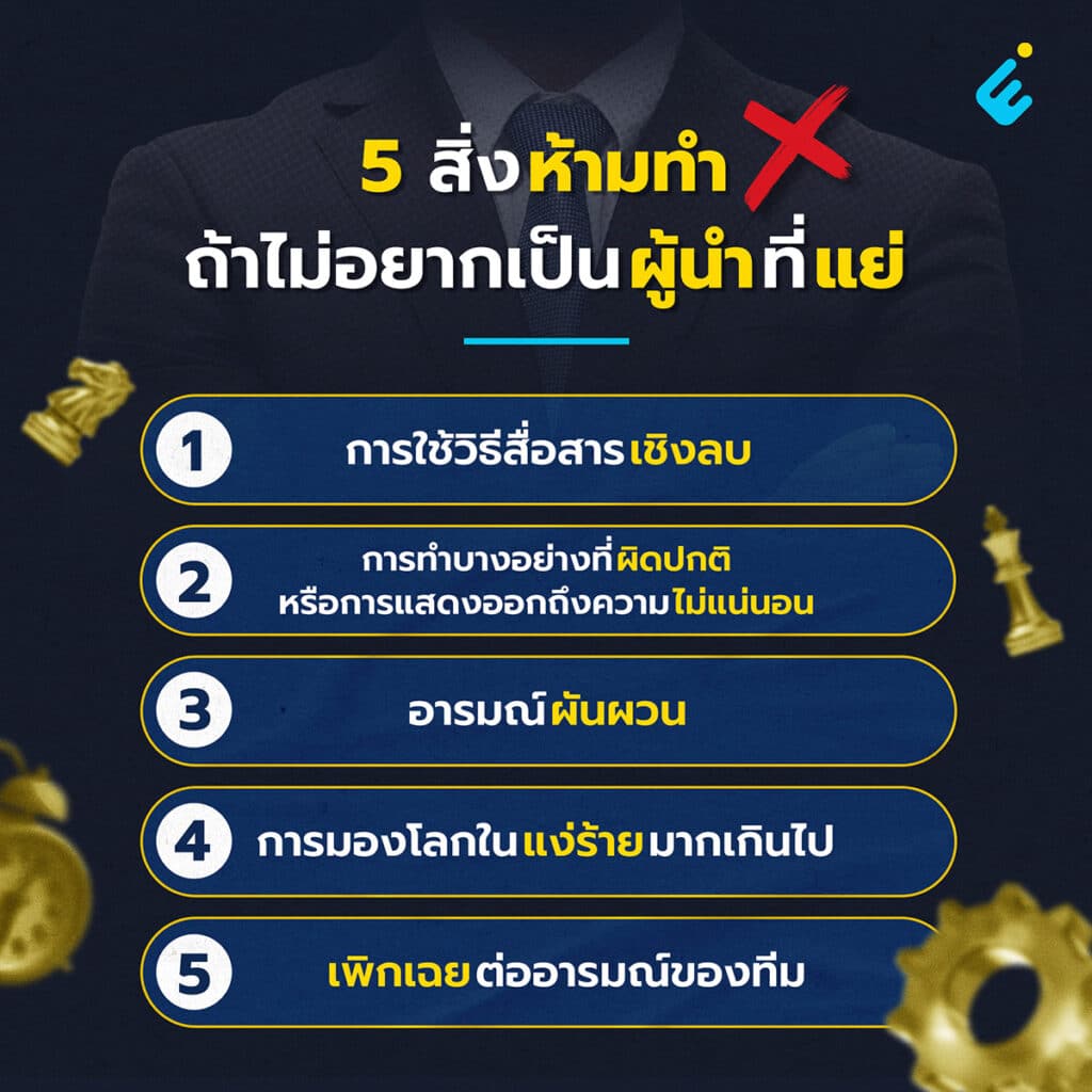 5 สิ่งผู้นำห้ามทำ